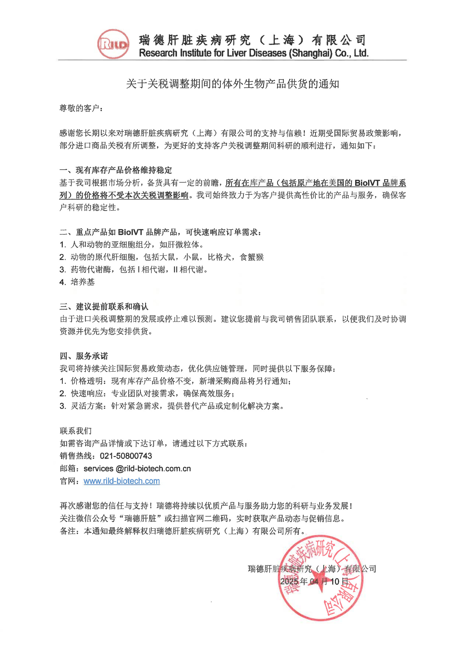 關(guān)于關(guān)稅調(diào)整期間的體外生物產(chǎn)品供貨的通知